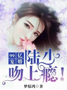 《99亿宠婚:陆少,吻上瘾!》