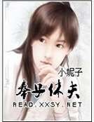 奉子休夫