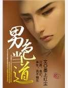 男色當道