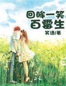 回眸一笑百霉生