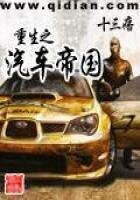 《重生之汽車帝國》