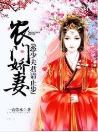 农门娇妻：恶少夫君请止步