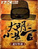 《大明小縣官》
