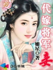 代嫁將軍妾(全)