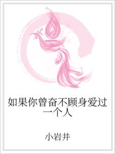 如果你曾奋不顾身爱过一个人