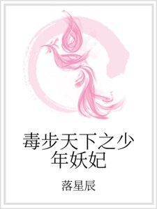 《毒步天下之少年妖妃》