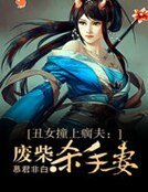 《丑女撞上瘸夫:废柴杀手妻》