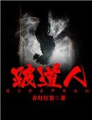 《跛道人》