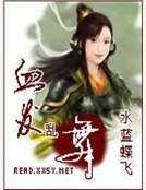 《血发乱舞》