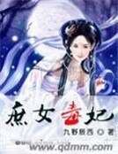《庶女毒妃》