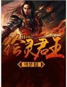 绘灵君王