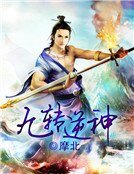 《九转逆神》