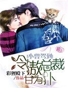 《小兽驾到,冷傲总裁甘为仆》