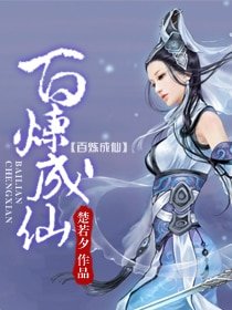 《百炼成仙》