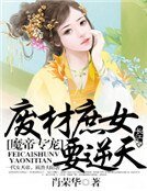《魔帝專寵:廢柴庶女要逆天》
