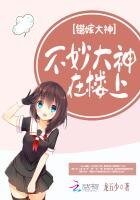 错嫁大神:不妙,大神在楼上