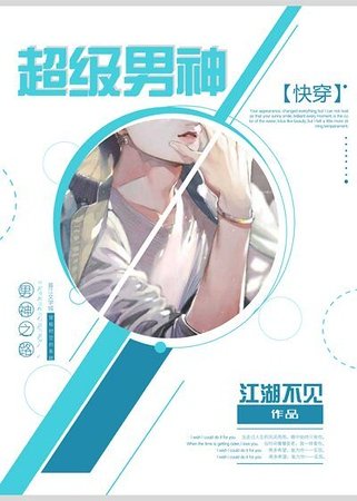 超级男神