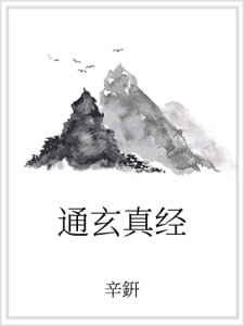 《通玄真经》