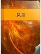 《凤皇》