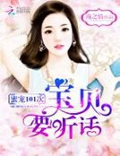 《蜜寵101次:寶貝,要聽話!》