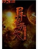 異世開天