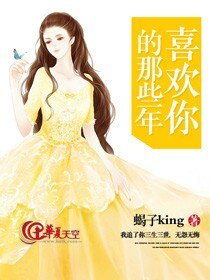 喜欢你的那些年