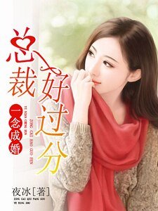 《一念成婚:总裁好过分》