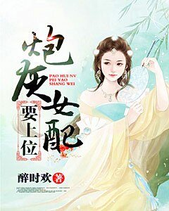 《炮灰女配要上位》