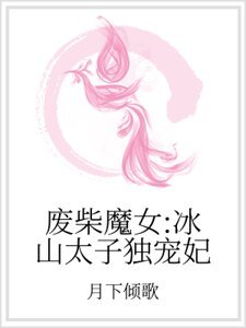 廢柴魔女：冰山太子獨寵妃