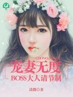 寵妻無度：BOSS大人請節制