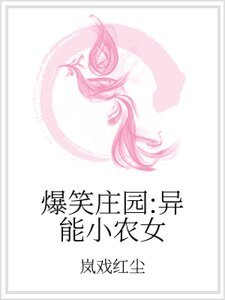 《爆笑庄园:异能小农女》