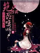 《凤主天下:绝品召唤师》