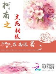 《柯南之生死相依》