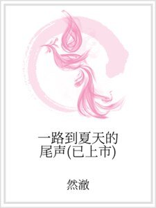 一路到夏天的尾声（已上市）