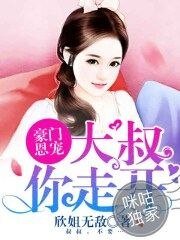 豪门恩宠:大叔你走开
