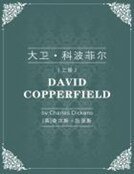《大卫·科波菲尔(上)》
