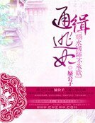 《通缉逃妃:祸水国师不承欢》