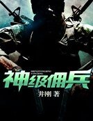 《神级佣兵》