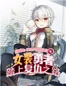 女裝勇者踏上覆仇之路