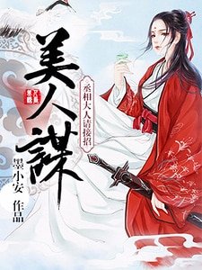 美人谋：丞相大人请接招