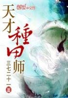 《天才种田师》