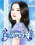 《燃情霸爱:首席的心尖宠》