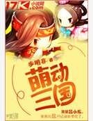 《萌動三國》