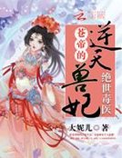 绝世毒医:苍帝的逆天兽妃