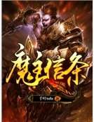 《魔主信条》
