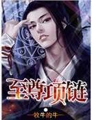 《至尊项链》