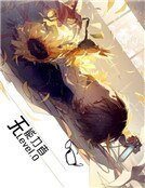 《无能力者》