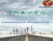 《卡耐基口才论》