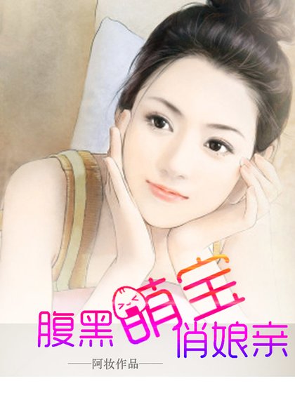 《腹黑萌宝俏娘亲》