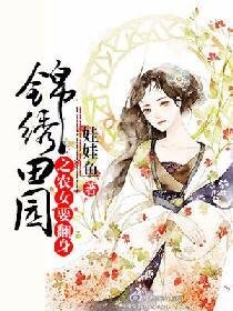 錦繡田園之農女要翻身